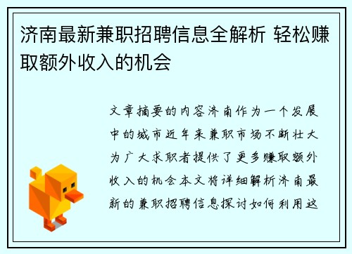 济南最新兼职招聘信息全解析 轻松赚取额外收入的机会