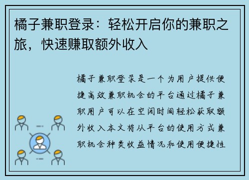 橘子兼职登录：轻松开启你的兼职之旅，快速赚取额外收入