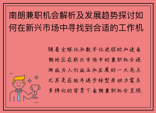 南朗兼职机会解析及发展趋势探讨如何在新兴市场中寻找到合适的工作机会
