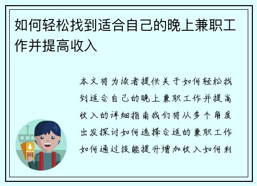 如何轻松找到适合自己的晚上兼职工作并提高收入