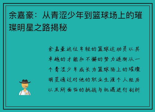 余嘉豪：从青涩少年到篮球场上的璀璨明星之路揭秘