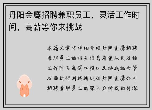 丹阳金鹰招聘兼职员工，灵活工作时间，高薪等你来挑战