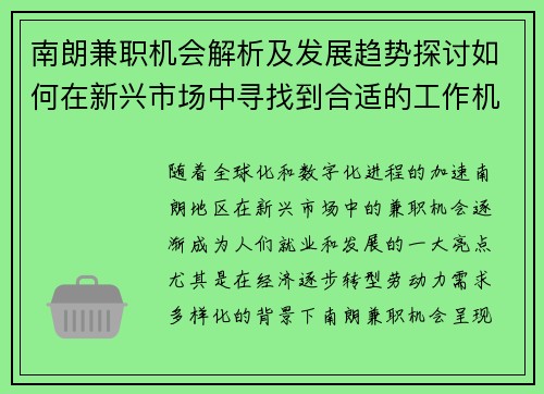 南朗兼职机会解析及发展趋势探讨如何在新兴市场中寻找到合适的工作机会