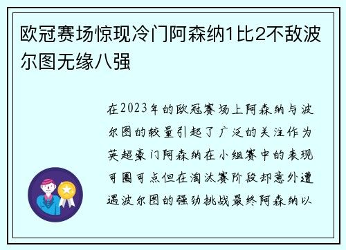 欧冠赛场惊现冷门阿森纳1比2不敌波尔图无缘八强