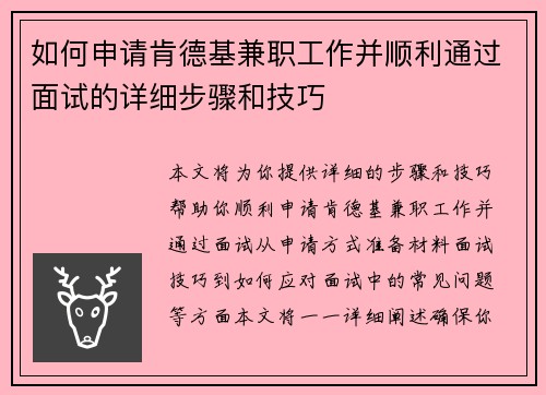 如何申请肯德基兼职工作并顺利通过面试的详细步骤和技巧