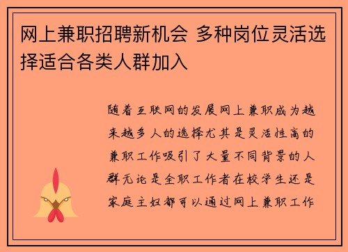 网上兼职招聘新机会 多种岗位灵活选择适合各类人群加入