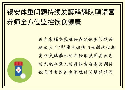 锡安体重问题持续发酵鹈鹕队聘请营养师全方位监控饮食健康