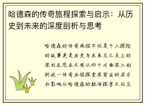 哈德森的传奇旅程探索与启示：从历史到未来的深度剖析与思考