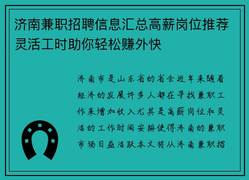 济南兼职招聘信息汇总高薪岗位推荐灵活工时助你轻松赚外快