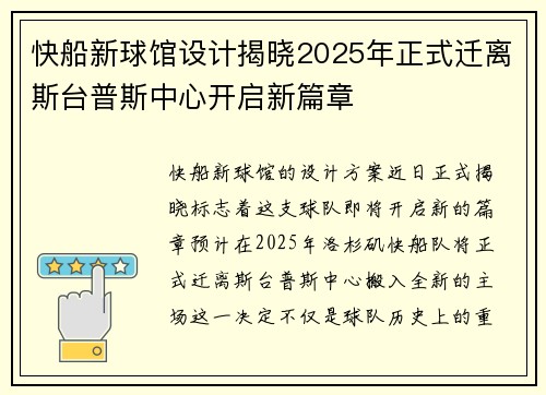 快船新球馆设计揭晓2025年正式迁离斯台普斯中心开启新篇章