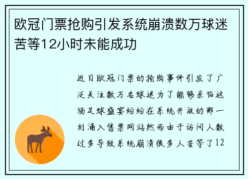 欧冠门票抢购引发系统崩溃数万球迷苦等12小时未能成功