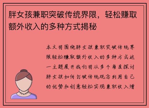 胖女孩兼职突破传统界限，轻松赚取额外收入的多种方式揭秘