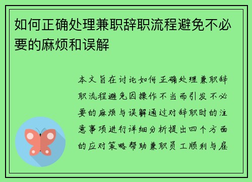 如何正确处理兼职辞职流程避免不必要的麻烦和误解