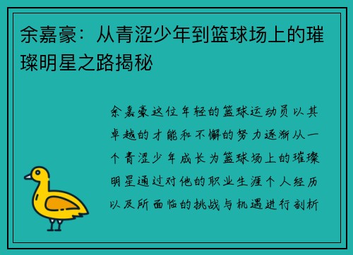 余嘉豪：从青涩少年到篮球场上的璀璨明星之路揭秘