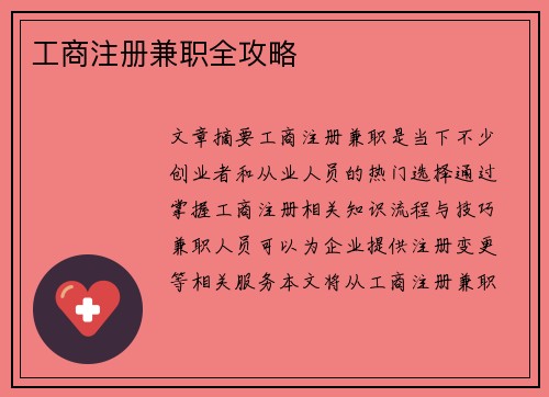 工商注册兼职全攻略