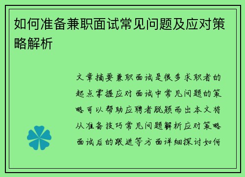 如何准备兼职面试常见问题及应对策略解析