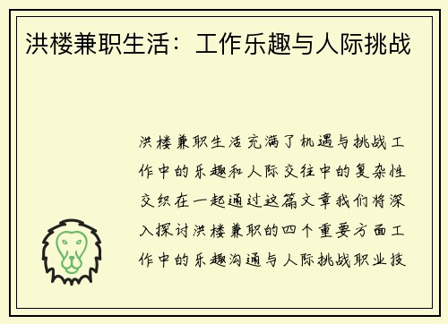 洪楼兼职生活：工作乐趣与人际挑战
