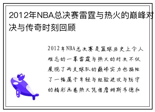 2012年NBA总决赛雷霆与热火的巅峰对决与传奇时刻回顾