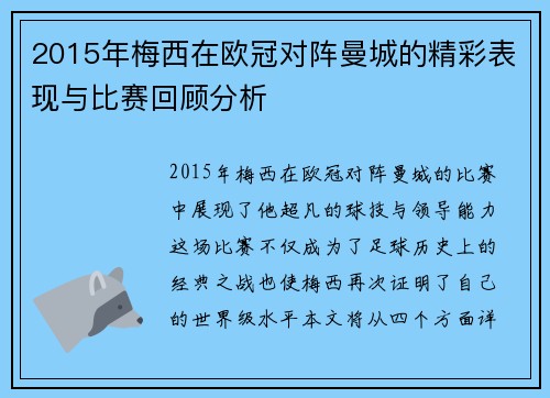 2015年梅西在欧冠对阵曼城的精彩表现与比赛回顾分析