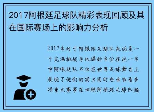 2017阿根廷足球队精彩表现回顾及其在国际赛场上的影响力分析