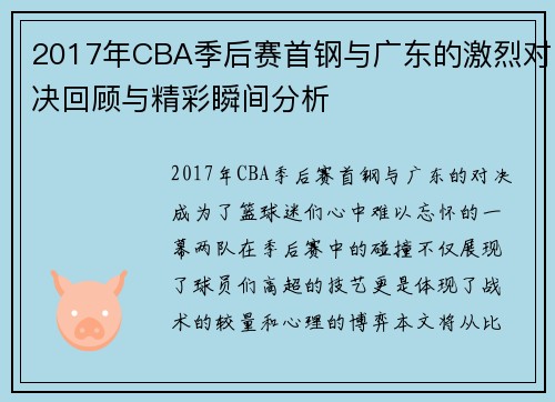 2017年CBA季后赛首钢与广东的激烈对决回顾与精彩瞬间分析