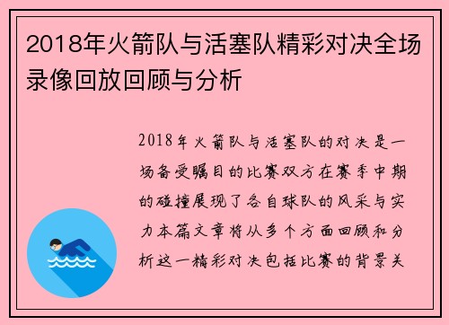 2018年火箭队与活塞队精彩对决全场录像回放回顾与分析