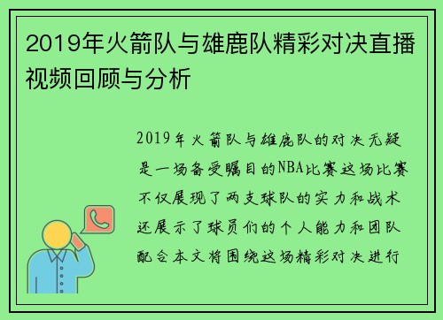 2019年火箭队与雄鹿队精彩对决直播视频回顾与分析
