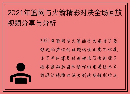 2021年篮网与火箭精彩对决全场回放视频分享与分析