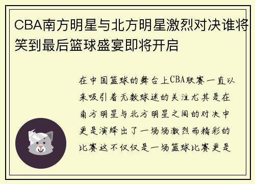 CBA南方明星与北方明星激烈对决谁将笑到最后篮球盛宴即将开启