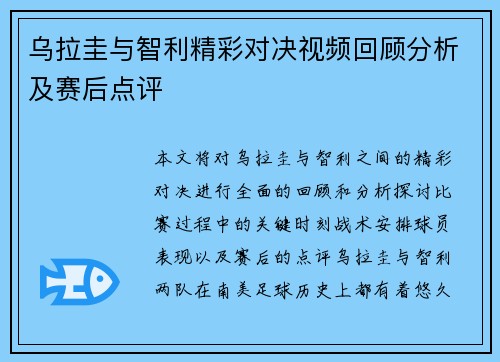 乌拉圭与智利精彩对决视频回顾分析及赛后点评