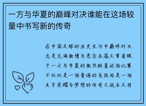 一方与华夏的巅峰对决谁能在这场较量中书写新的传奇