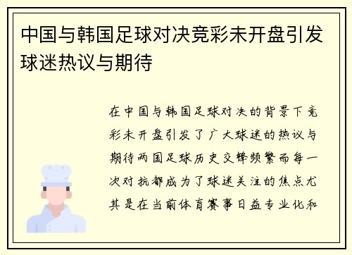 中国与韩国足球对决竞彩未开盘引发球迷热议与期待