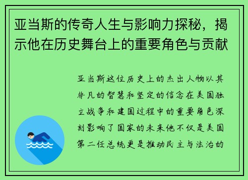 亚当斯的传奇人生与影响力探秘，揭示他在历史舞台上的重要角色与贡献