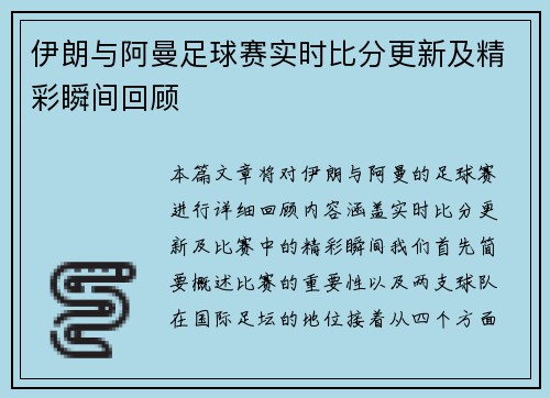伊朗与阿曼足球赛实时比分更新及精彩瞬间回顾
