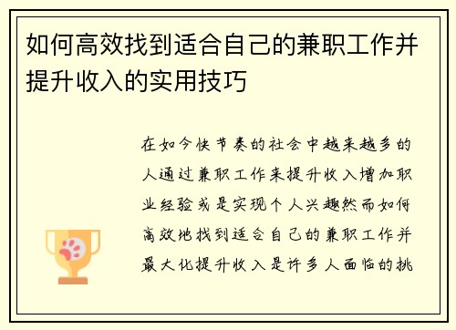 如何高效找到适合自己的兼职工作并提升收入的实用技巧