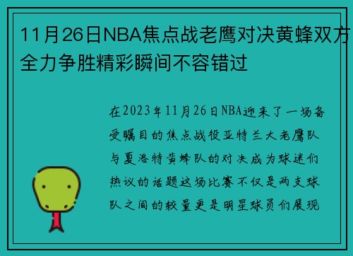 11月26日NBA焦点战老鹰对决黄蜂双方全力争胜精彩瞬间不容错过