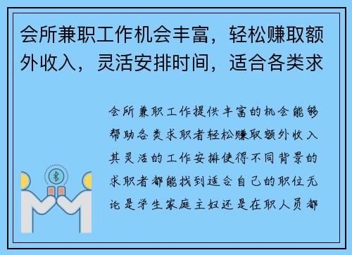 会所兼职工作机会丰富，轻松赚取额外收入，灵活安排时间，适合各类求职者