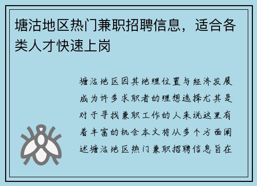 塘沽地区热门兼职招聘信息，适合各类人才快速上岗