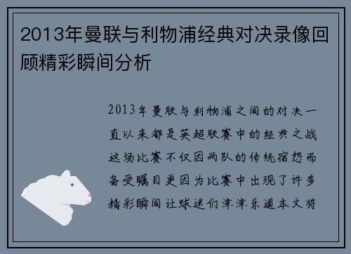 2013年曼联与利物浦经典对决录像回顾精彩瞬间分析