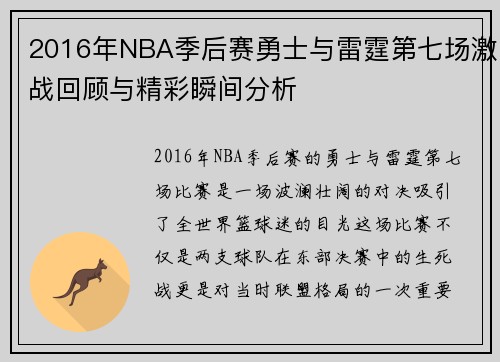 2016年NBA季后赛勇士与雷霆第七场激战回顾与精彩瞬间分析