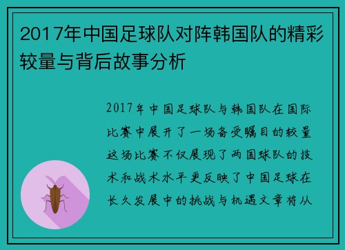 2017年中国足球队对阵韩国队的精彩较量与背后故事分析