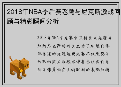 2018年NBA季后赛老鹰与尼克斯激战回顾与精彩瞬间分析