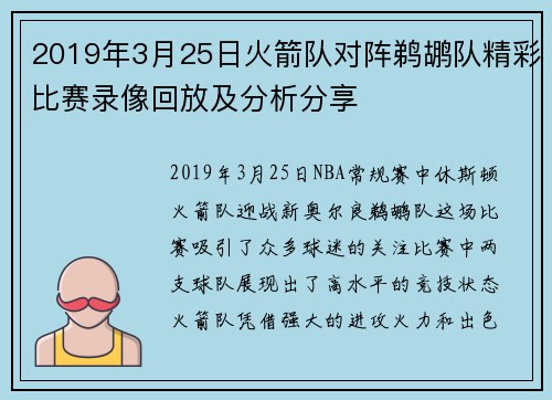 2019年3月25日火箭队对阵鹈鹕队精彩比赛录像回放及分析分享