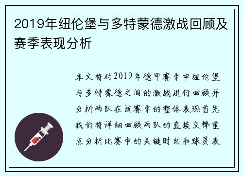 2019年纽伦堡与多特蒙德激战回顾及赛季表现分析