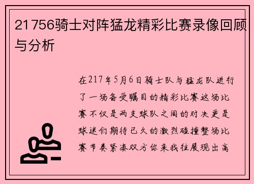21756骑士对阵猛龙精彩比赛录像回顾与分析