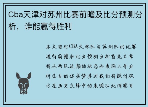 Cba天津对苏州比赛前瞻及比分预测分析，谁能赢得胜利