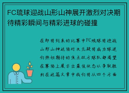 FC琉球迎战山形山神展开激烈对决期待精彩瞬间与精彩进球的碰撞