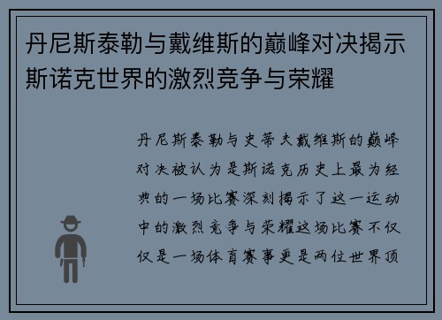 丹尼斯泰勒与戴维斯的巅峰对决揭示斯诺克世界的激烈竞争与荣耀