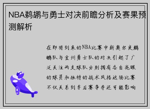 NBA鹈鹕与勇士对决前瞻分析及赛果预测解析