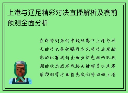 上港与辽足精彩对决直播解析及赛前预测全面分析